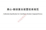YMC簡訊-我司主要參與起草的《離心—振動(dòng)復(fù)合裝置校準(zhǔn)規(guī)范》將于今年4月執(zhí)行發(fā)布